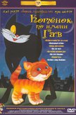 Постер Котенок по имени Гав: 1 сезон