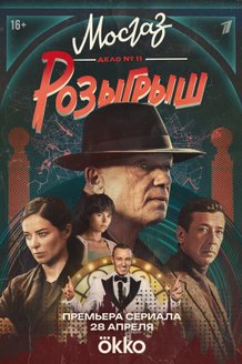 Мосгаз. Дело № 11: Розыгрыш: постер