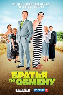 Братья по обмену: постер