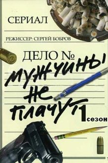 Мужчины не плачут: постер