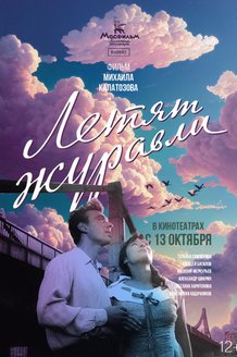 Летят журавли: постер