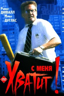 С меня хватит!: постер