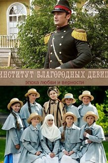 Институт благородных девиц: постер