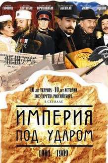 Империя под ударом: постер