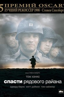 Спасти рядового Райана: постер