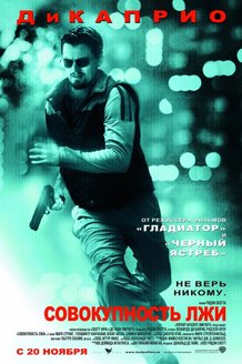 Совокупность лжи: постер