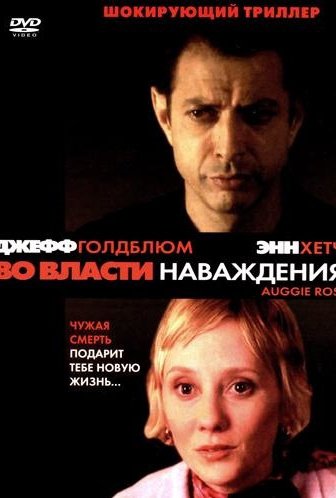Во власти наваждения: постер