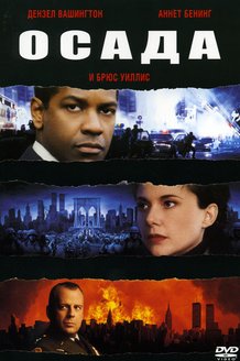 Осада: постер