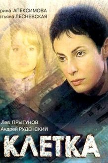 Клетка: постер
