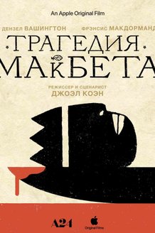 Трагедия Макбета: постер
