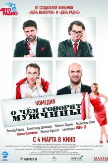 О чем говорят мужчины: постер