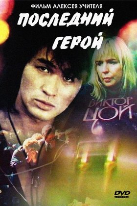 Последний герой: постер