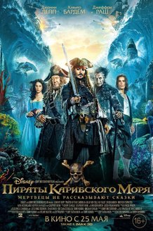 Пираты Карибского моря: Мертвецы не рассказывают сказки: постер