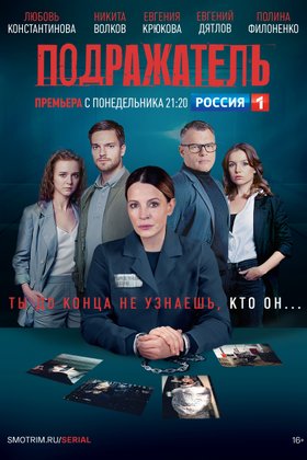 Подражатель: постер