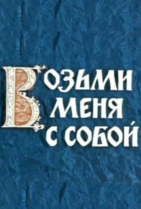 Возьми меня с собой: постер