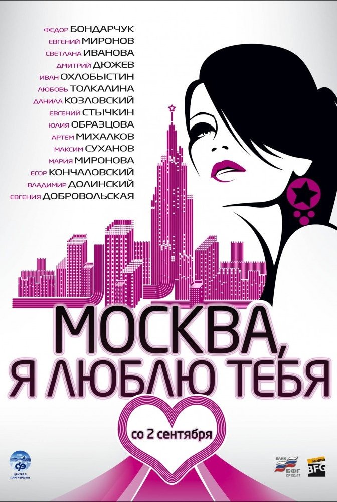 Москва, я люблю тебя!: постер