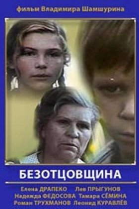 Безотцовщина: постер
