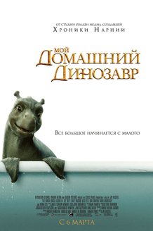 Мой домашний динозавр: постер