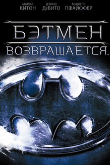 Бэтмен возвращается: постер
