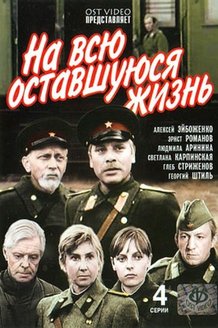 На всю оставшуюся жизнь: постер