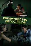 Постер Преимущество двух слонов: 1 сезон