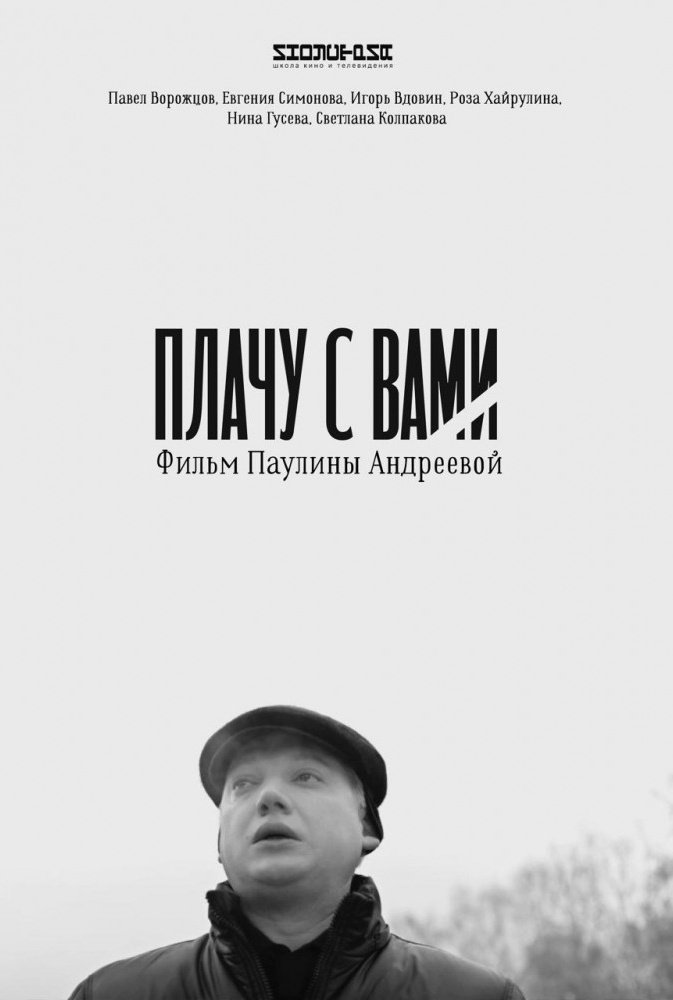 Плачу с вами: постер