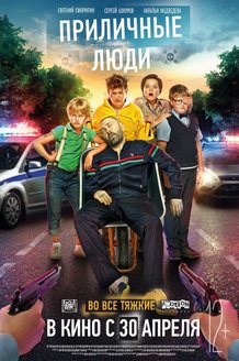Приличные люди: постер