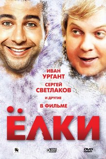 Елки: постер