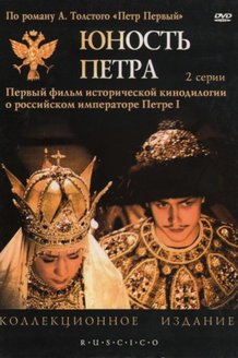 Юность Петра: постер