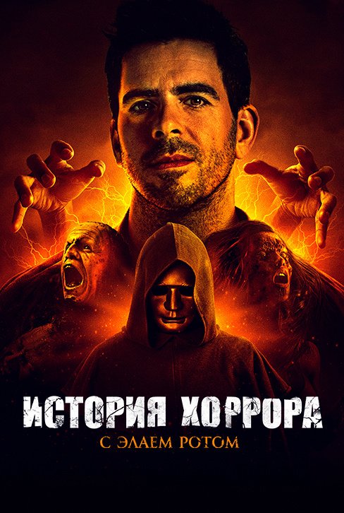 История хоррора с Элаем Ротом: постер