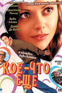 Кое-что еще: постер