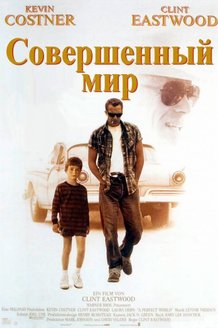 Совершенный мир: постер