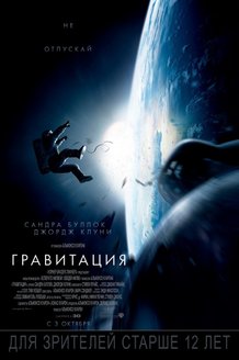 Гравитация: постер