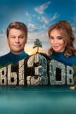 Постер undefined: 1 сезон