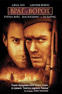 Враг у ворот: постер