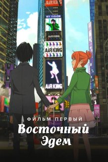 Восточный Эдем: постер