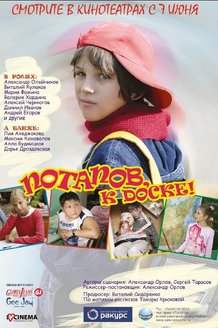 Потапов, к доске!: постер