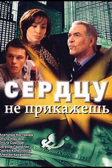 Сердцу не прикажешь: постер
