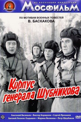 Корпус генерала Шубникова: постер