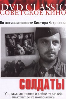 Солдаты: постер