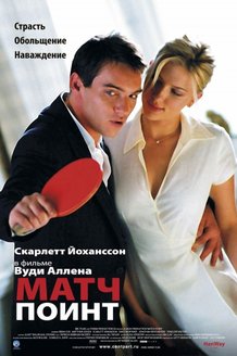 Матч Поинт: постер