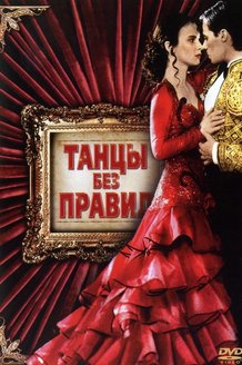 Танцы без правил: постер