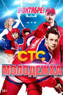 Молодежка: постер