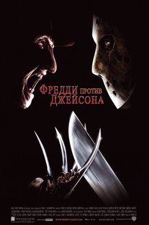 Фредди против Джейсона: постер