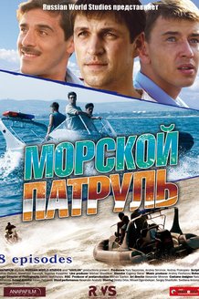 Морской патруль: постер
