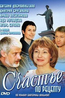 Счастье по рецепту: постер