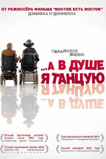 …А в душе я танцую: постер