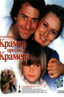Крамер против Крамера: постер