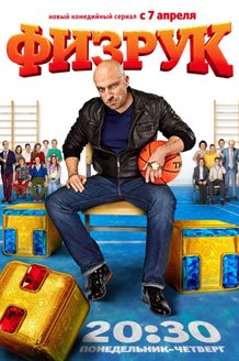Физрук: постер