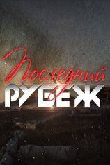Последний рубеж
